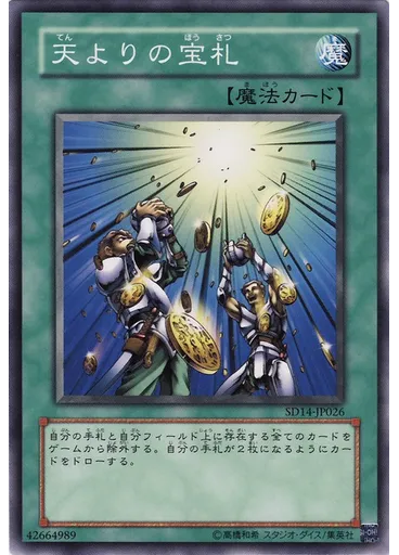 天よりの宝札