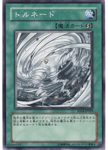 トルネード