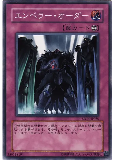 エンペラー・オーダー