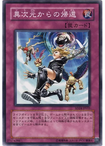 異次元からの帰還