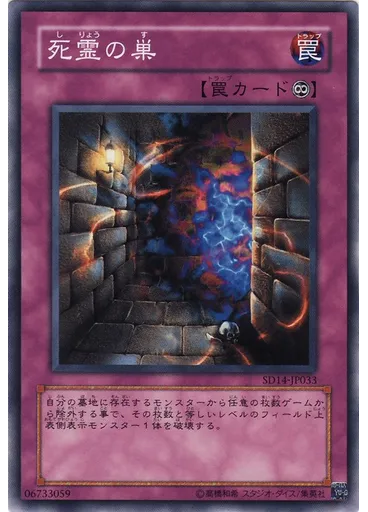 死霊の巣
