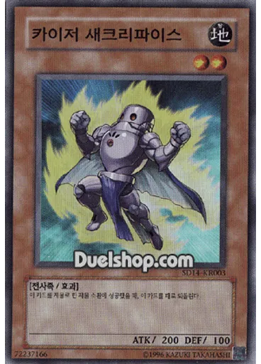 카이저 새크리파이스 (Super Rare Unlimited)