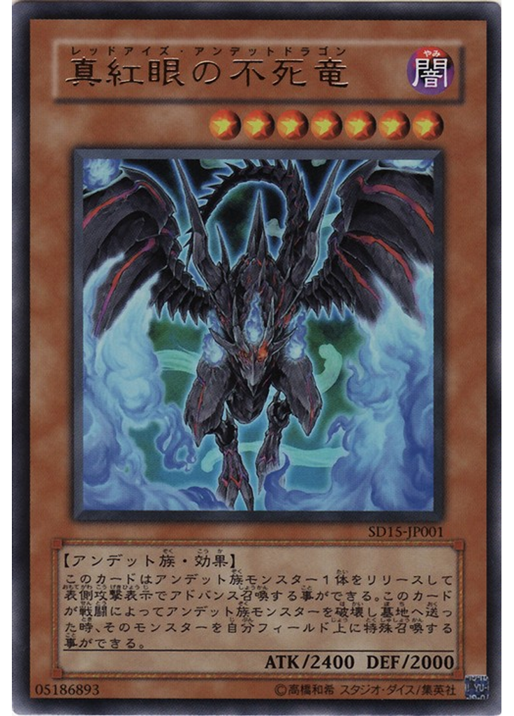 真紅眼の不死竜