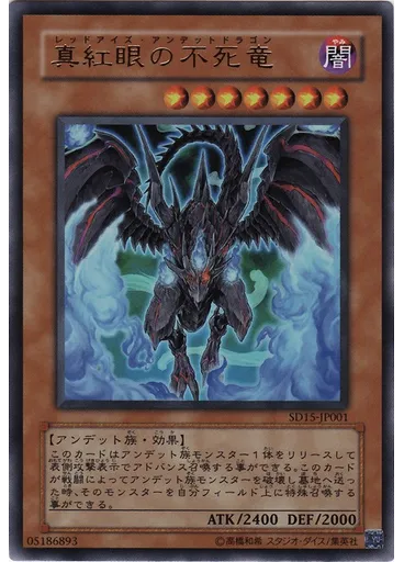 真紅眼の不死竜