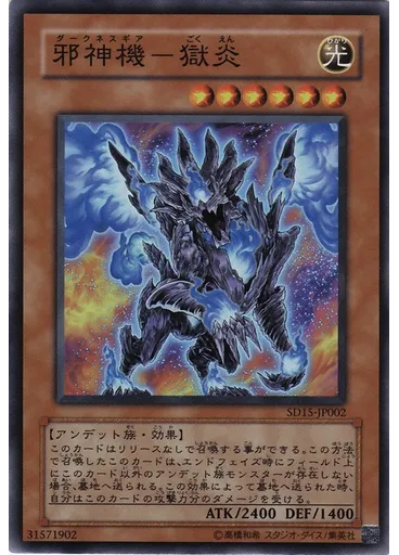 邪神機－獄炎