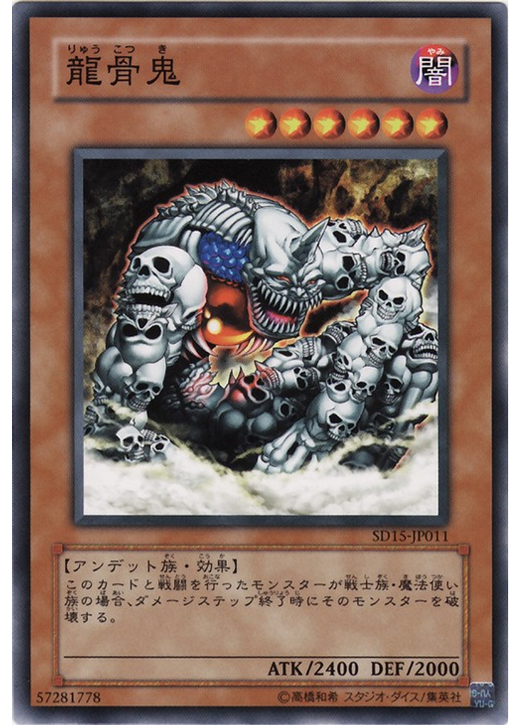 龍骨鬼