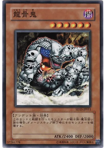 龍骨鬼 — Structure Deck: Zombie World