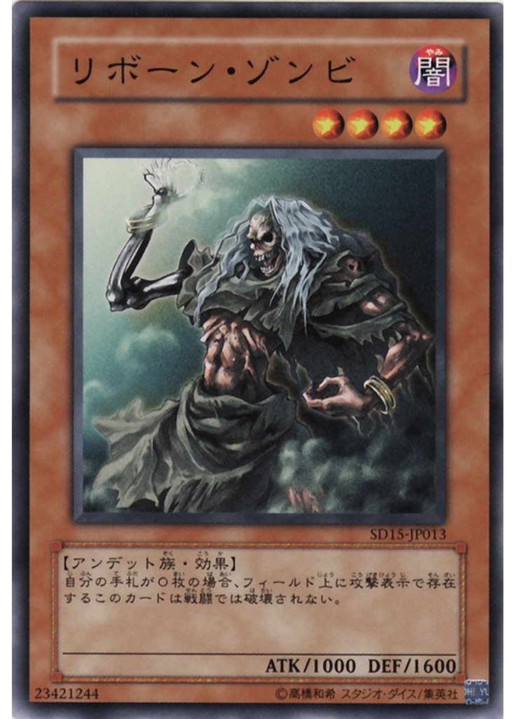 リボーン・ゾンビ