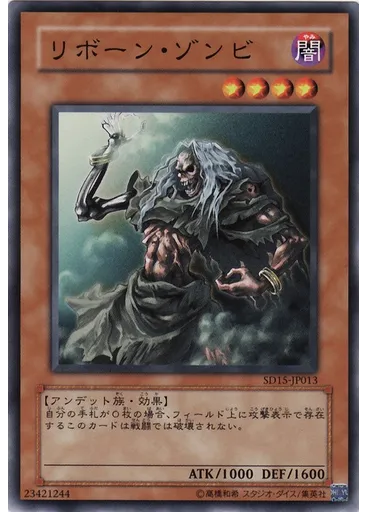 リボーン・ゾンビ