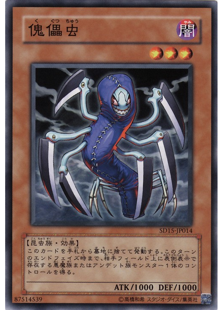 傀儡虫