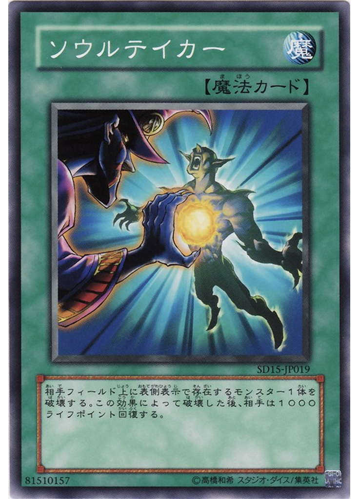 ソウルテイカー