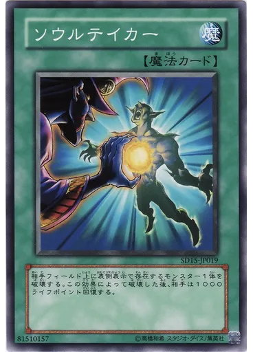 ソウルテイカー