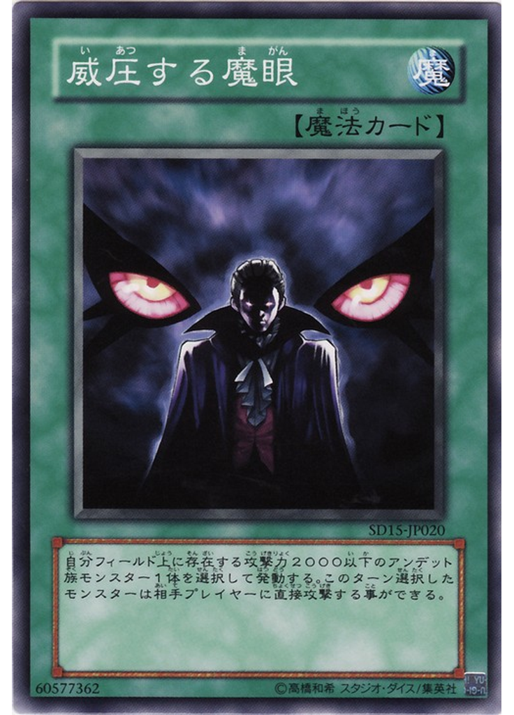 威圧する魔眼