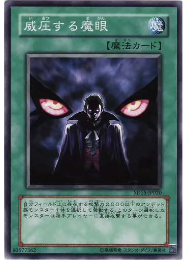 威圧する魔眼