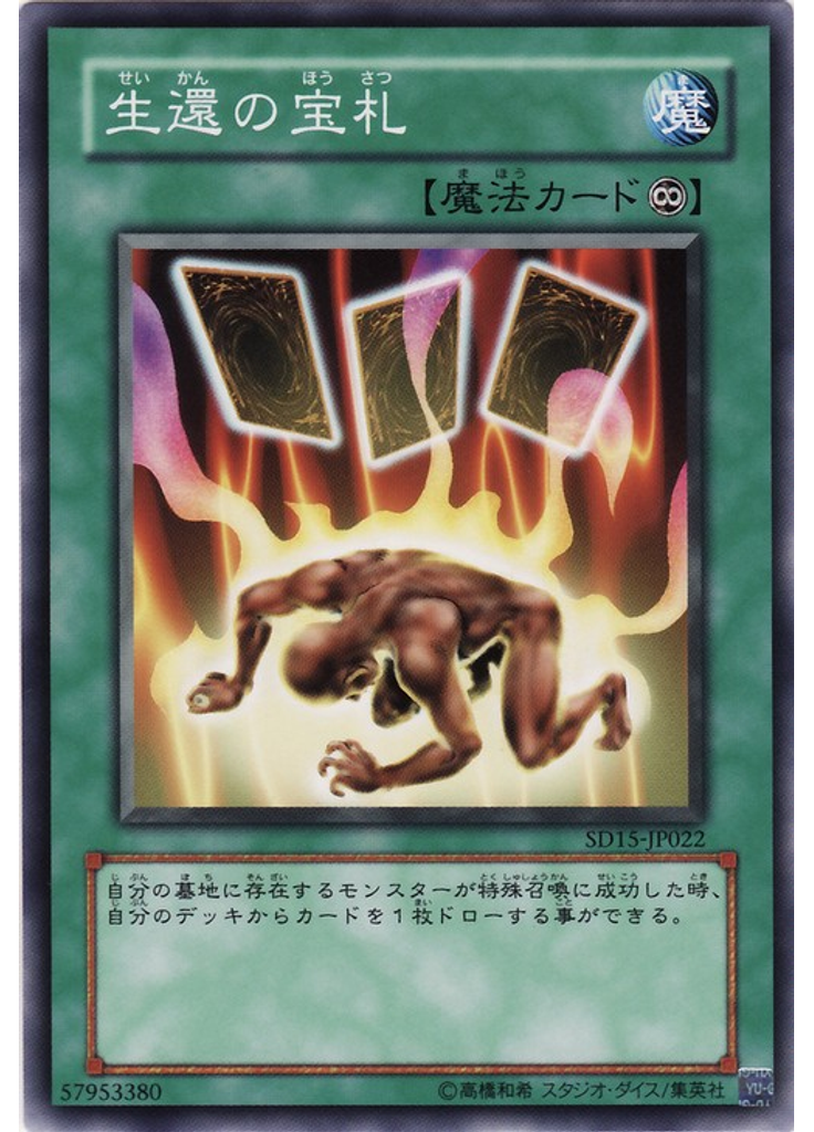 生還の宝札