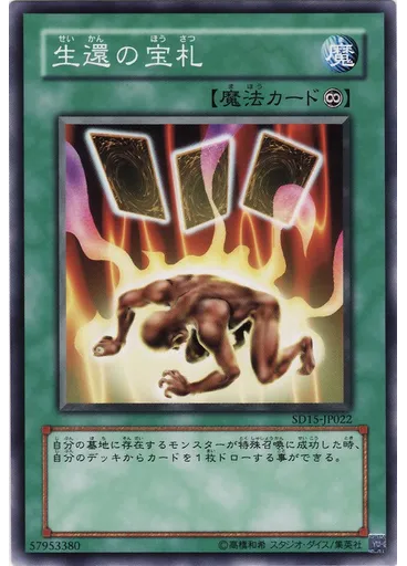 生還の宝札