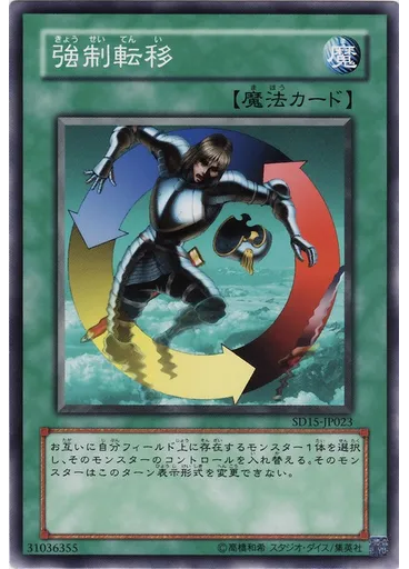 強制転移