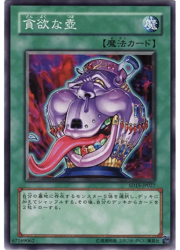 貪欲な壺