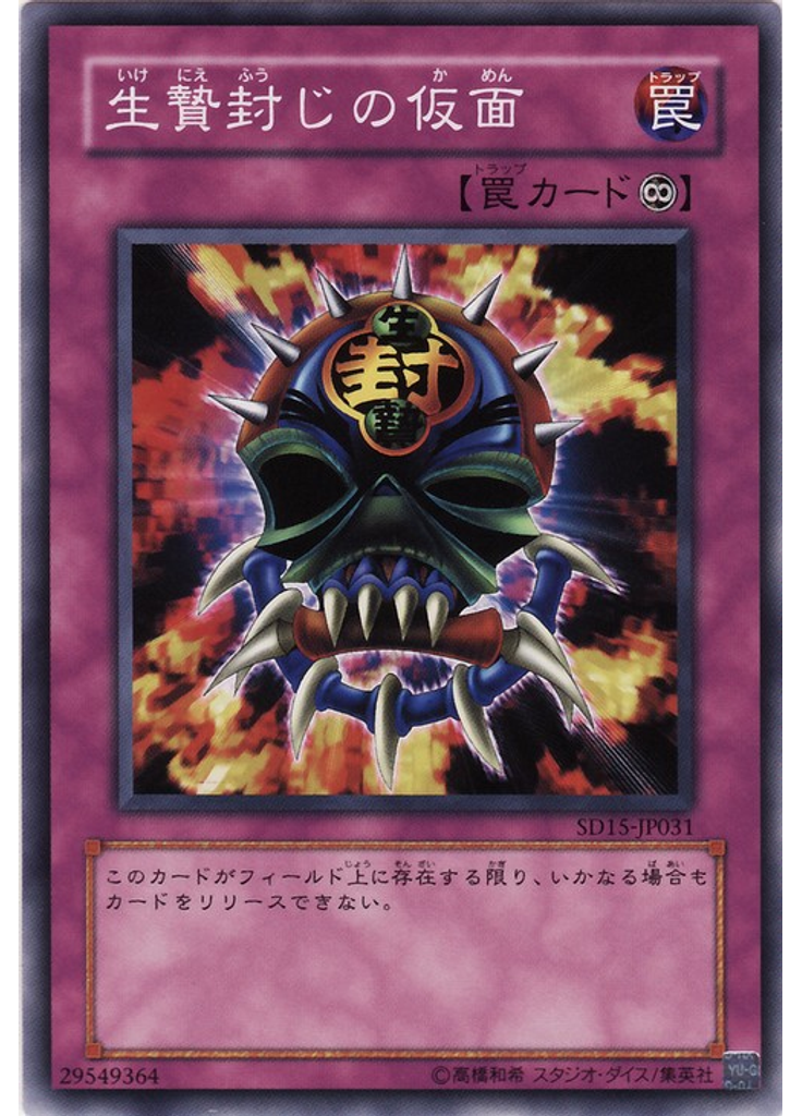 生贄封じの仮面