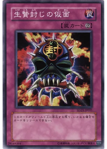 生贄封じの仮面