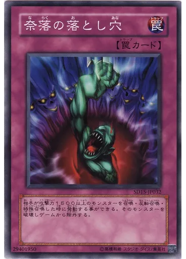 奈落の落とし穴