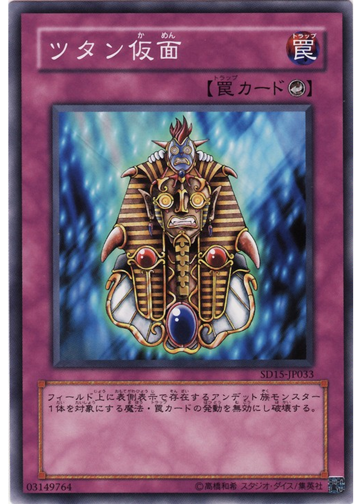 ツタン仮面