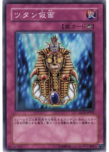 ツタン仮面