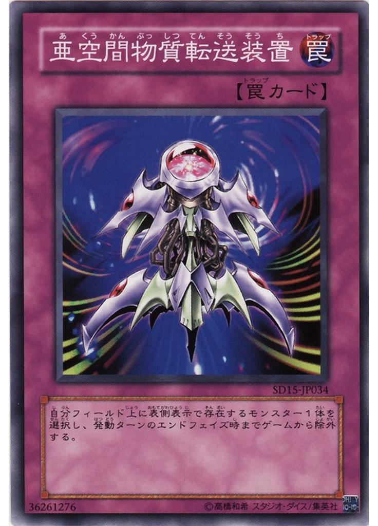 亜空間物質転送装置