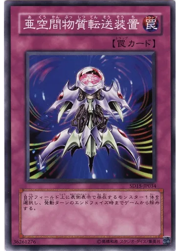 亜空間物質転送装置