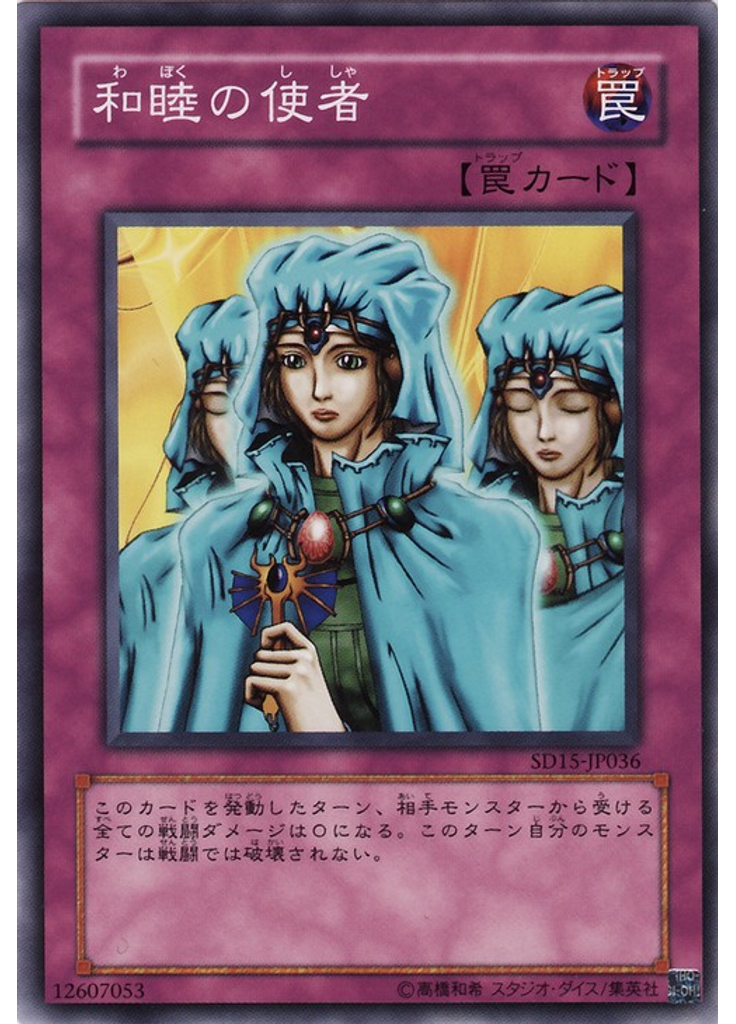 和睦の使者