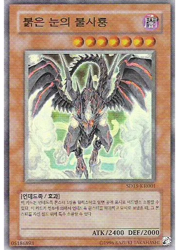 붉은 눈의 불사룡