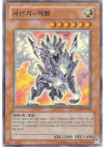 사신기－옥화 — Structure Deck: Undead World