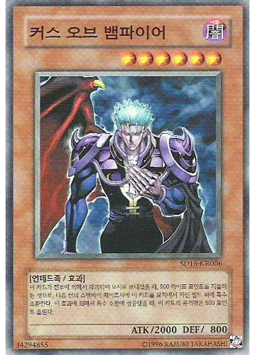 커스 오브 뱀파이어