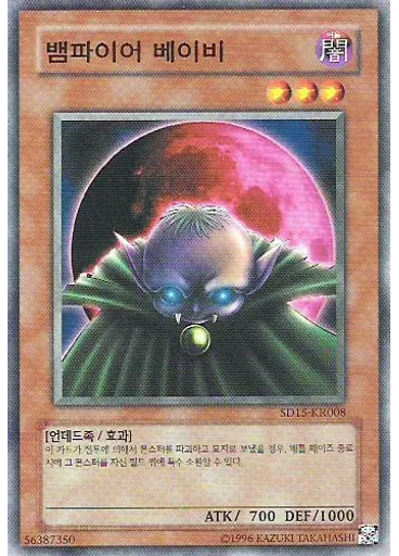 뱀파이어 베이비