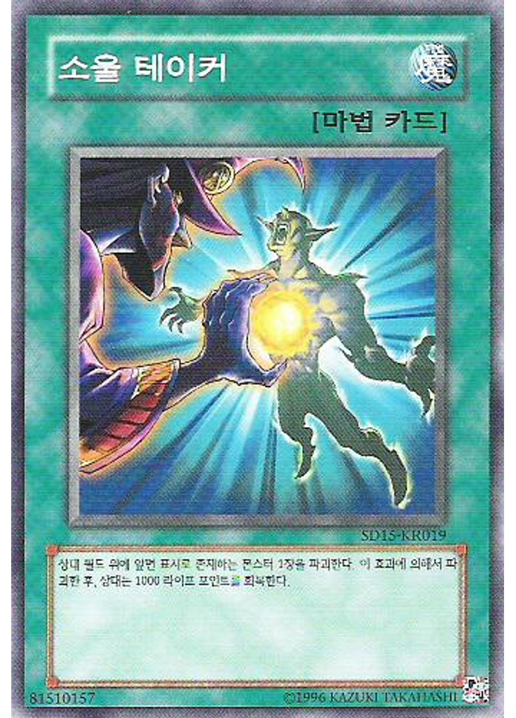 소울 테이커