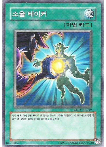 소울 테이커