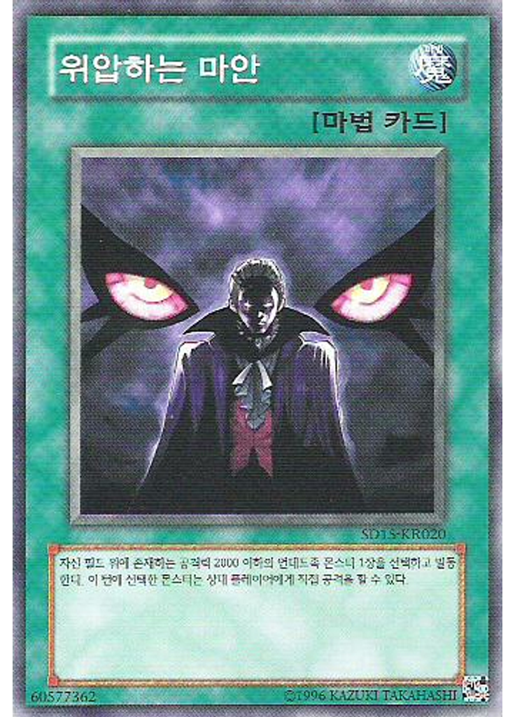 위압하는 마안