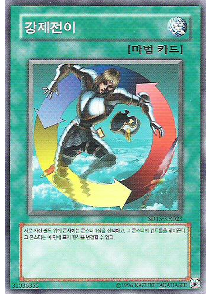 강제전이