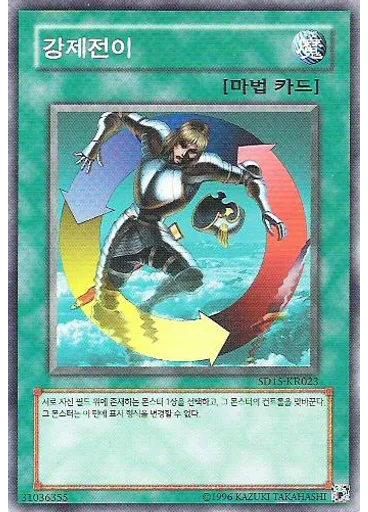 강제전이