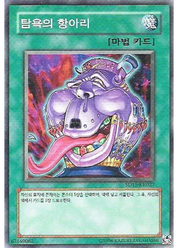 탐욕의 항아리
