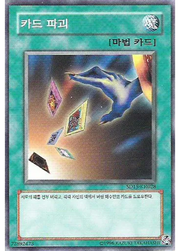 카드 파괴