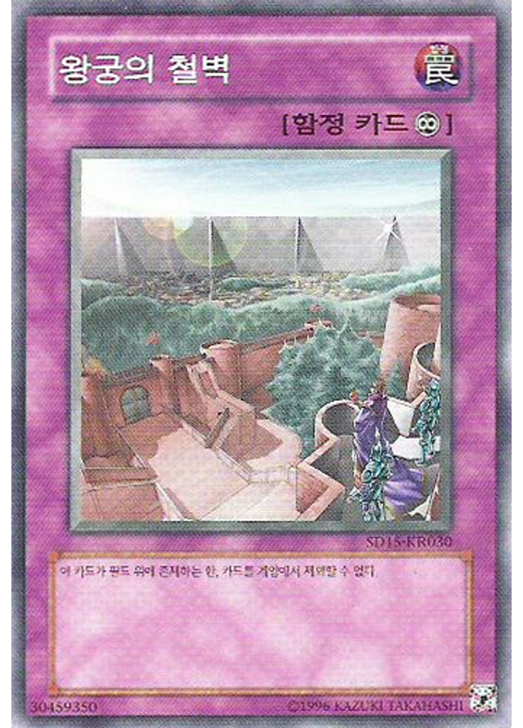 왕궁의 철벽