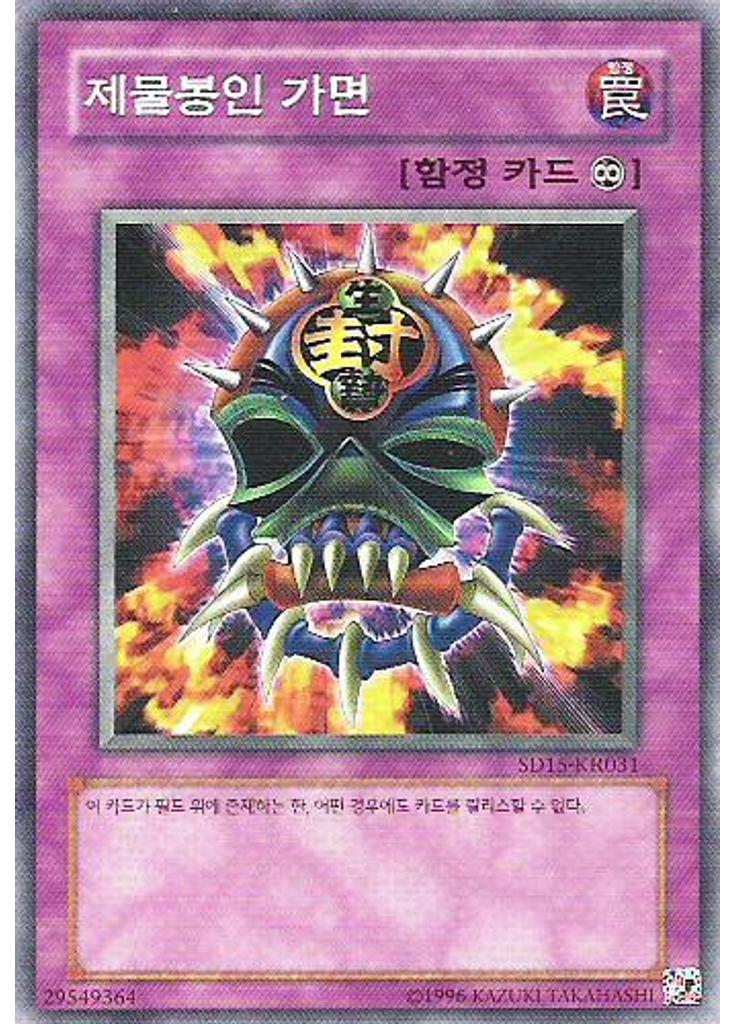 제물봉인 가면