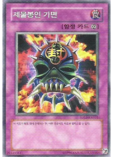 제물봉인 가면