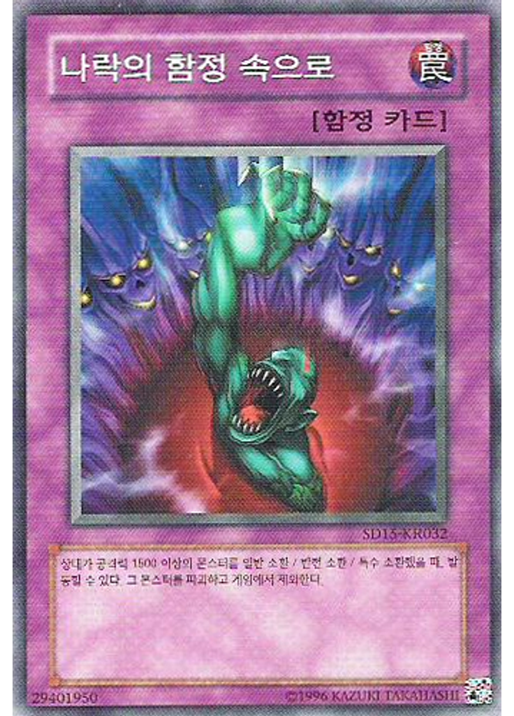 나락의 함정 속으로