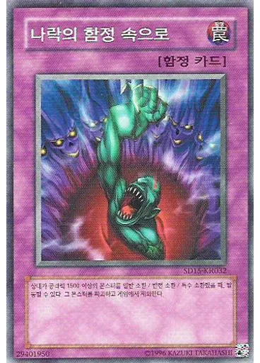 나락의 함정 속으로
