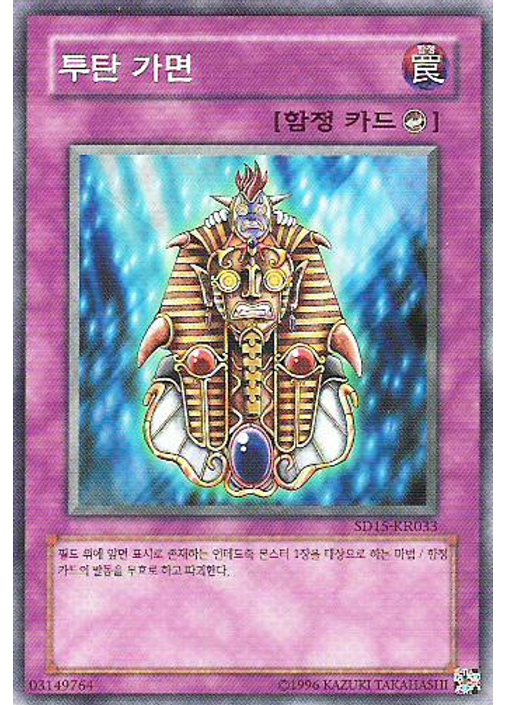 투탄 가면