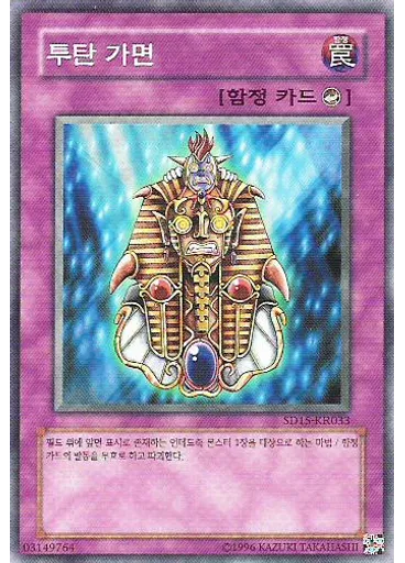 투탄 가면