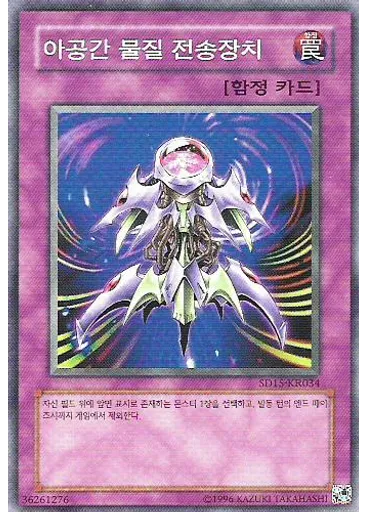 아공간 물질 전송장치