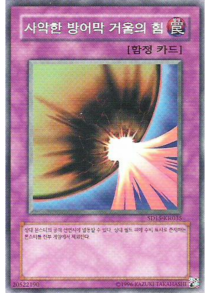 사악한 방어막 거울의 힘